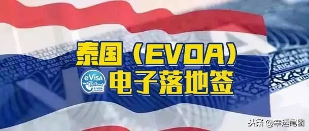 泰国evoa签证可以修改几次,泰国电子落地签evo