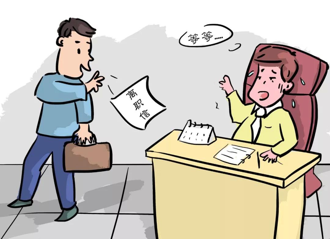 员工立马辞职走人要付违约金,员工犯错了能主动辞职吗