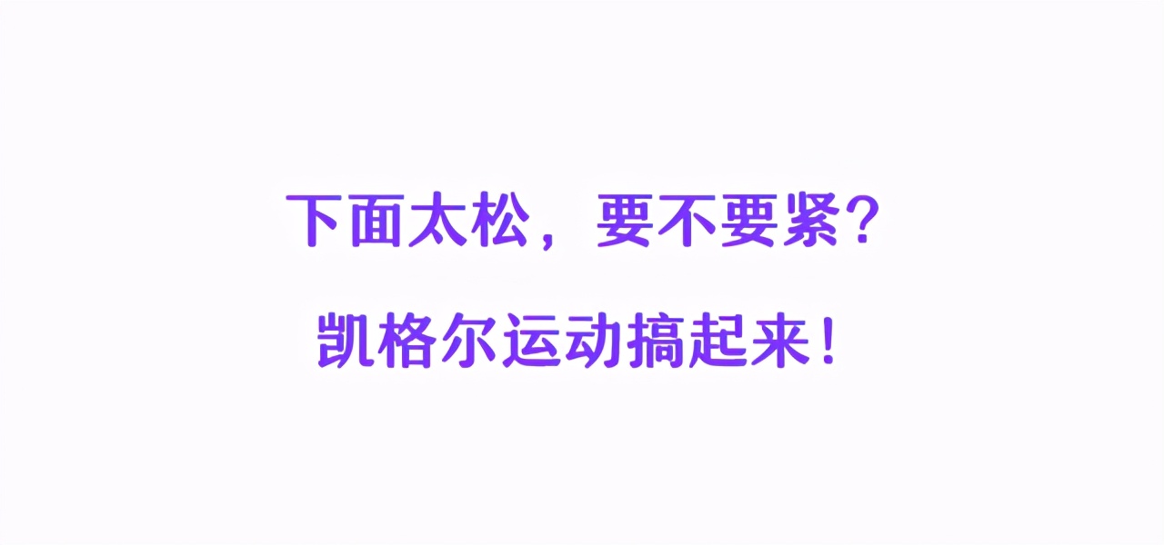 一打喷嚏，整条裤子都湿了！能秒懂的都是女人