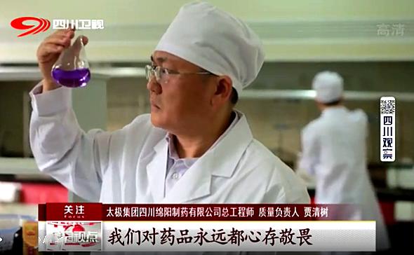 道地药材遵古炮制,太极集团绵阳制药厂