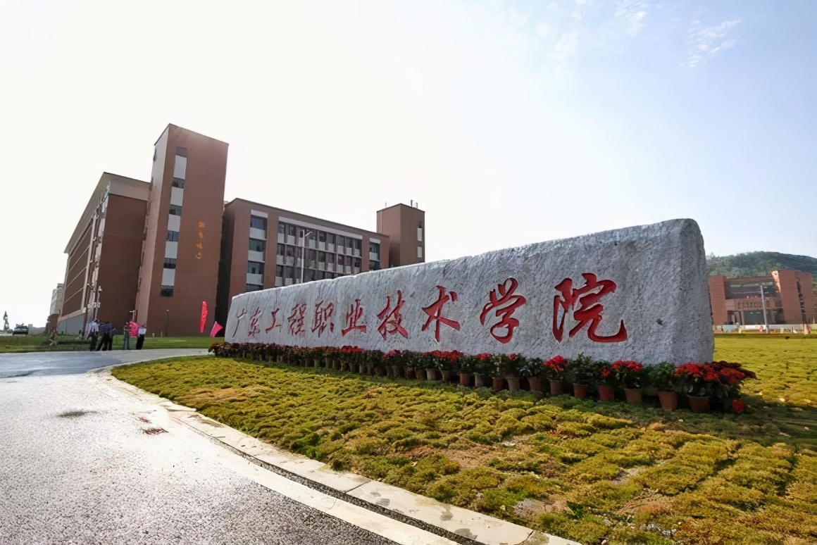 广东大学巡礼-广东工程职业技术学院