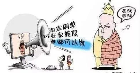 什么是刷单被诈骗,刷单即诈骗别让骗子趁虚而入