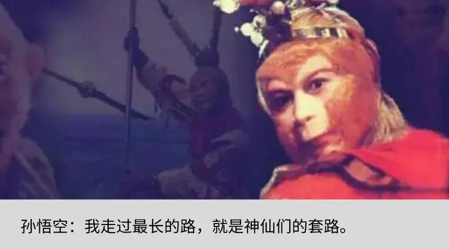 西游专题丨孙悟空是不是白手起家？