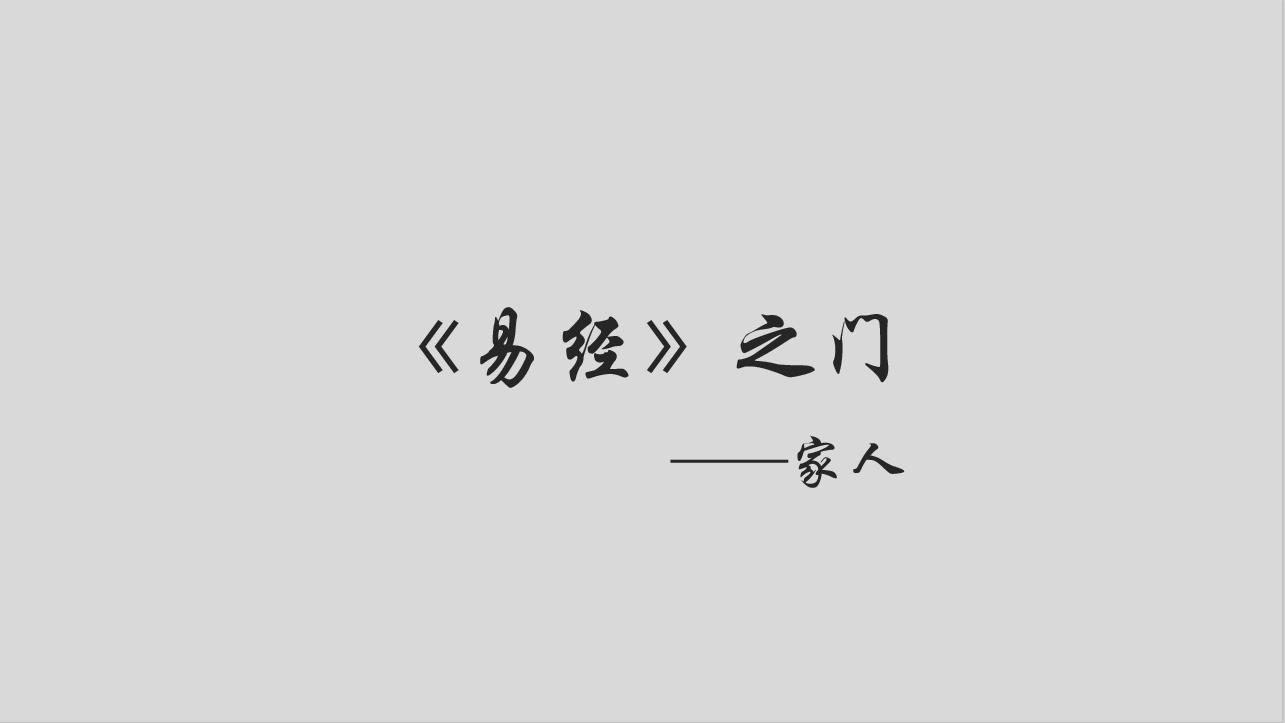 易经之家人,易经家庭女主人的地位