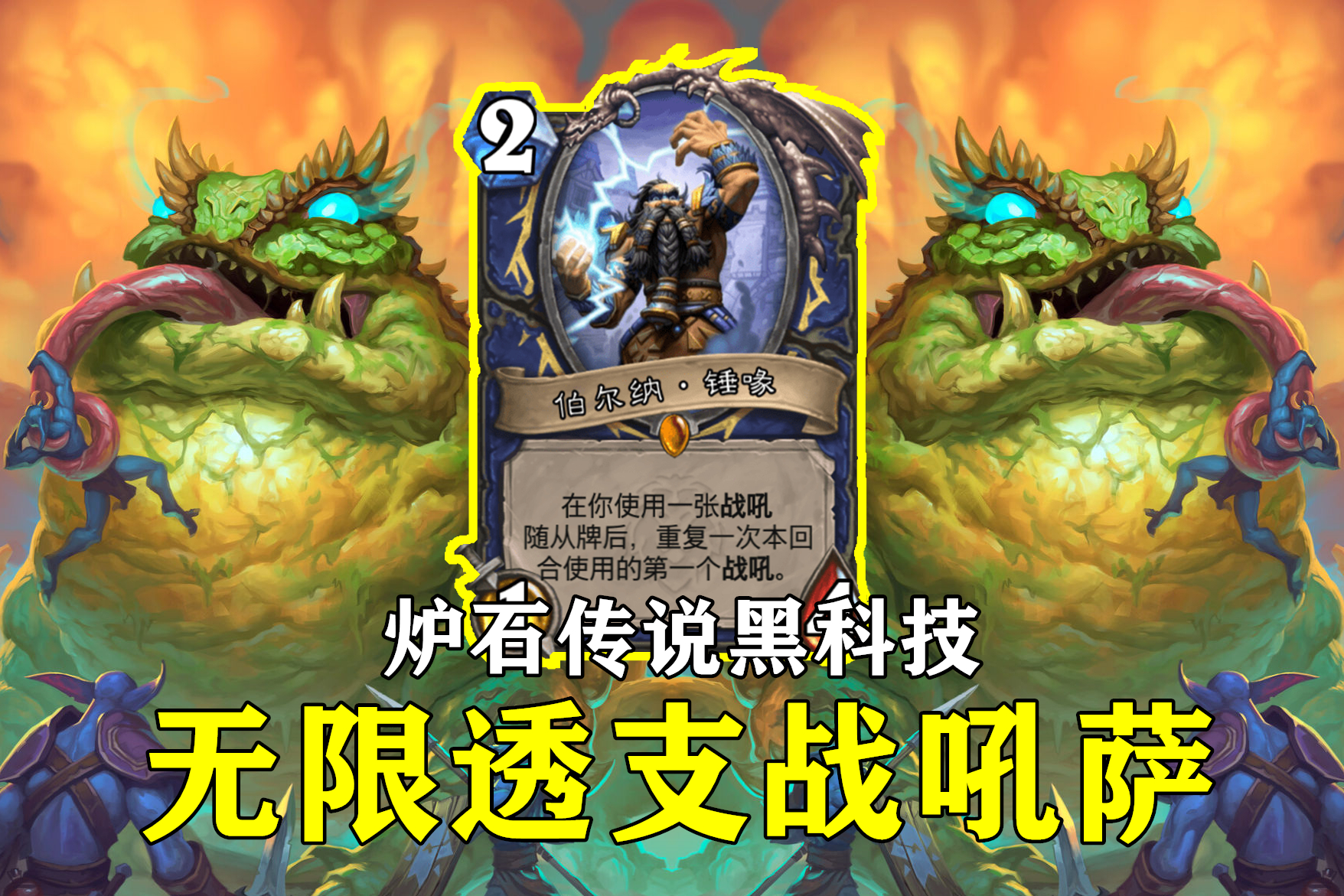 萨满过载,萨满过载卡组