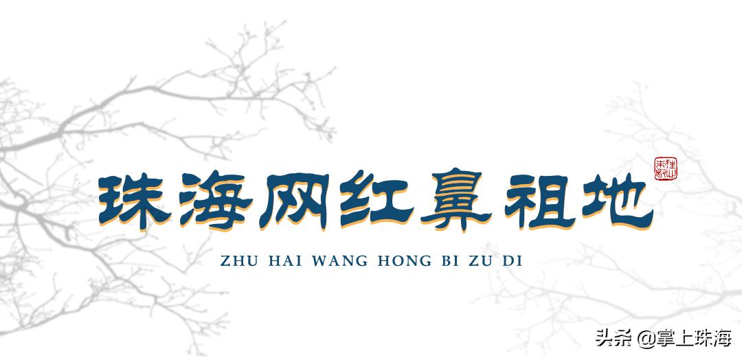 珠海圆明新园2017,珠海圆明新园2003