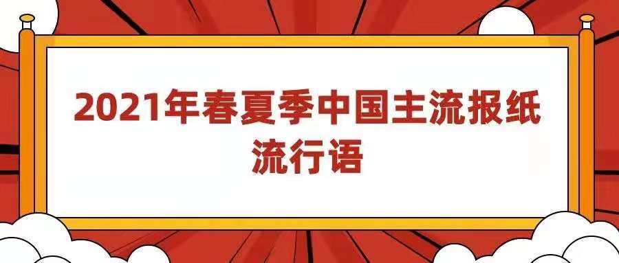 人民日报十大流行语2023,人民日报最新流行语