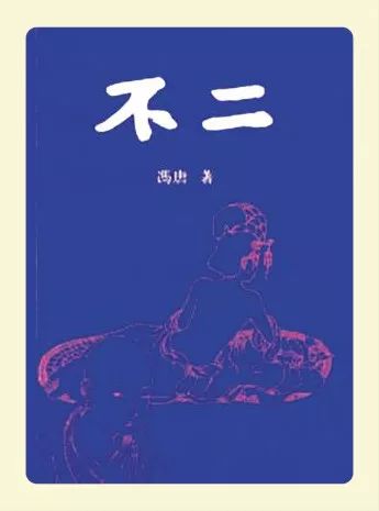 「丰国书评」书林漫步,十七：古今何止两冯唐