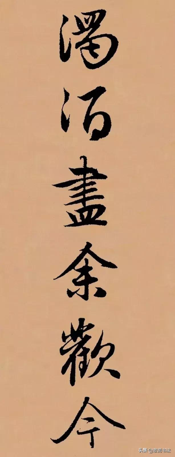 闲临赵孟頫行书作品,赵孟頫行书集字山居秋暝