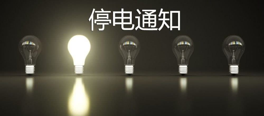 11月12日停电公告,11月份停电通知