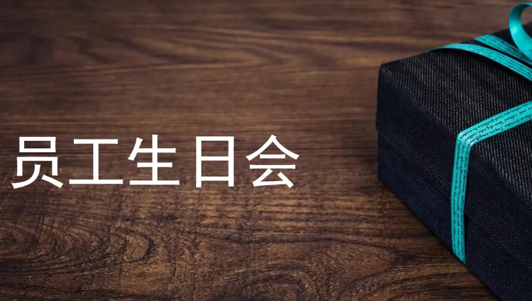如何办简单生日会,员工离职办理的生日会