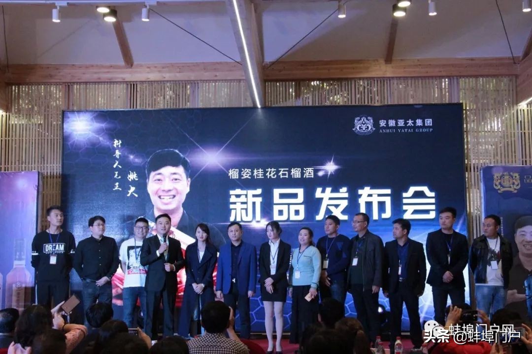 亚太桂花石榴酒,热烈祝贺新品发布会成功