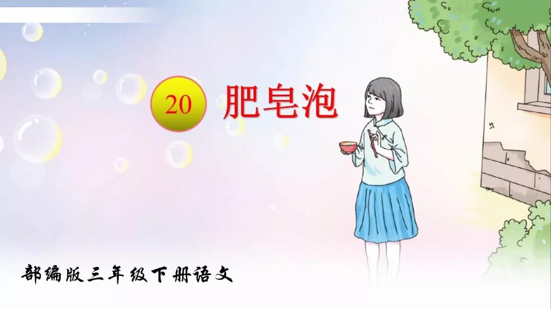 部编三年级下肥皂泡教学点评,部编三年级下册肥皂泡教学视频