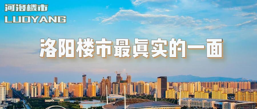 洛阳各小区房价一览表,洛阳10大小区房价上涨