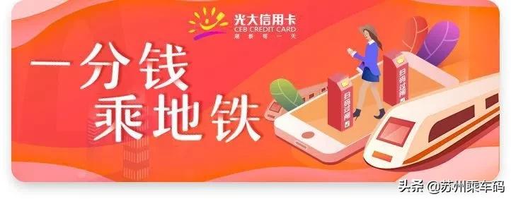 最低一分钱乘地铁！苏e行联合7家银行带来乘车福利