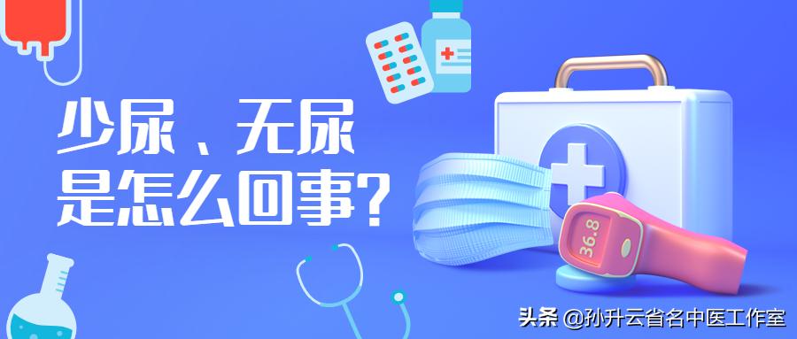 少尿无便是怎么回事,少尿无尿有什么说法