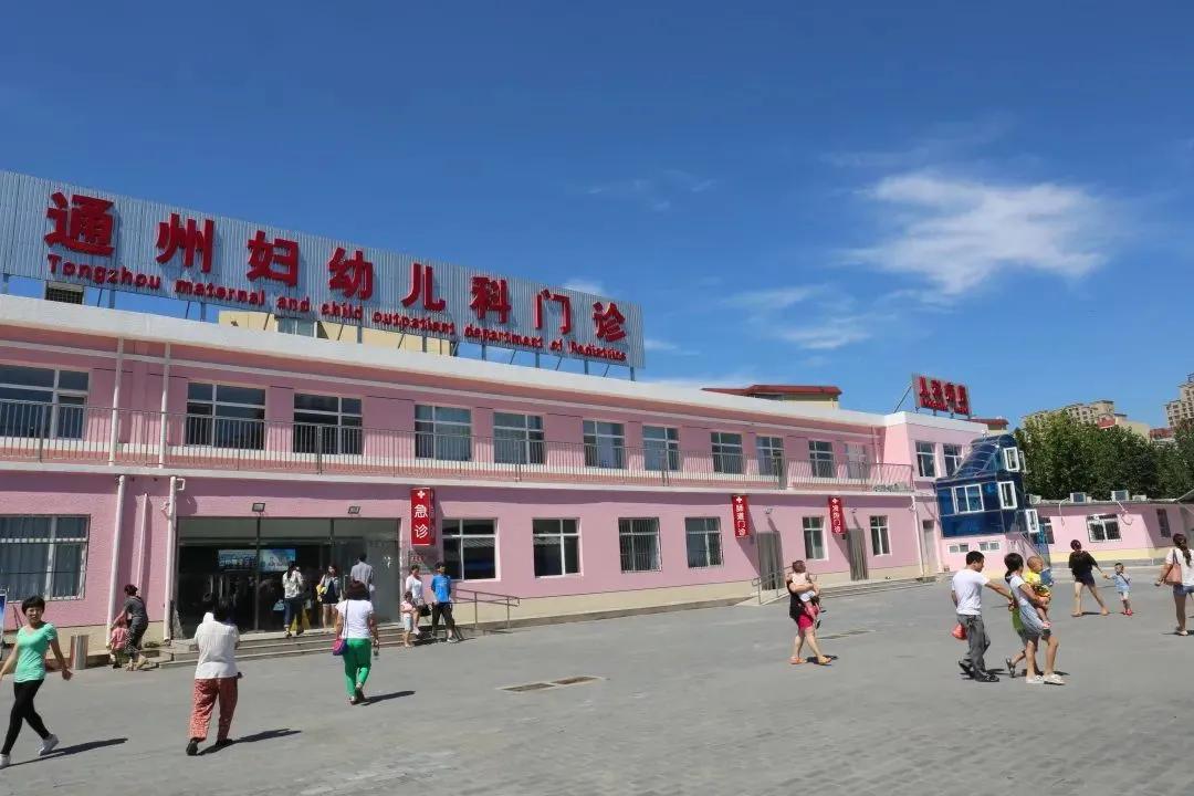 通州妇幼儿科最新消息,北京通州妇幼保健院等级