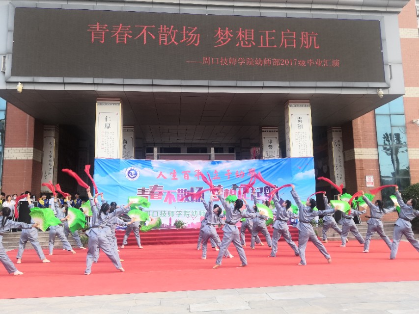 周*技口**师学院隆重举行“青春不散场、梦想正起航”幼师部毕业汇演