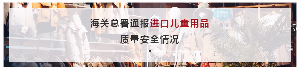 HM、耐克等被点名,109批儿童用品通通不!合!格!