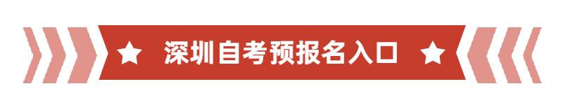 深圳自学考试成人高考报名,深圳自学考试预报名
