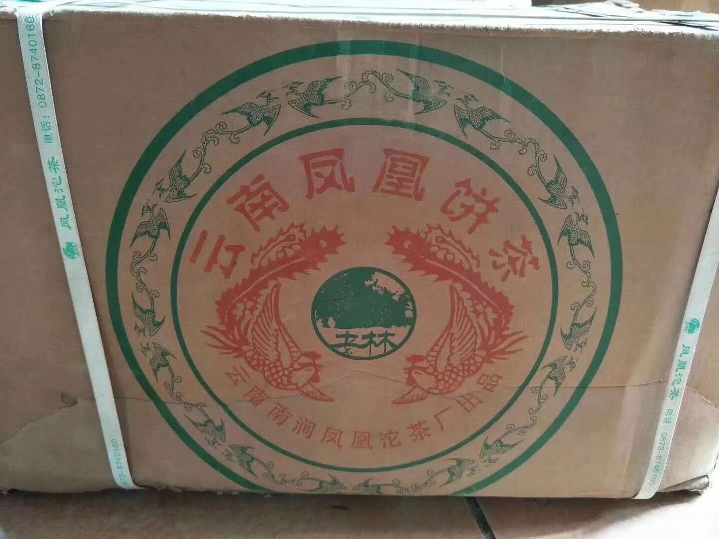 2007南涧县凤凰精制茶厂熟茶,2005南涧土林凤凰沱茶价格