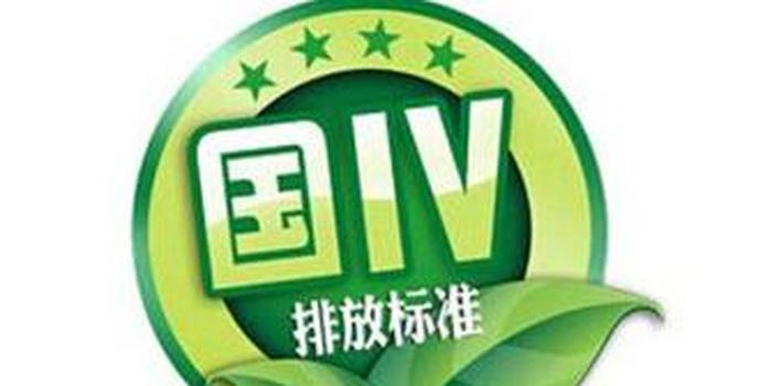 内蒙古货车国六标准实施时间,内蒙古实行的国几排放