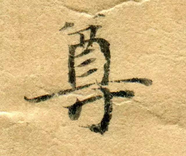 隋人的经书体放大20倍,真的是美不胜收!值得学习!