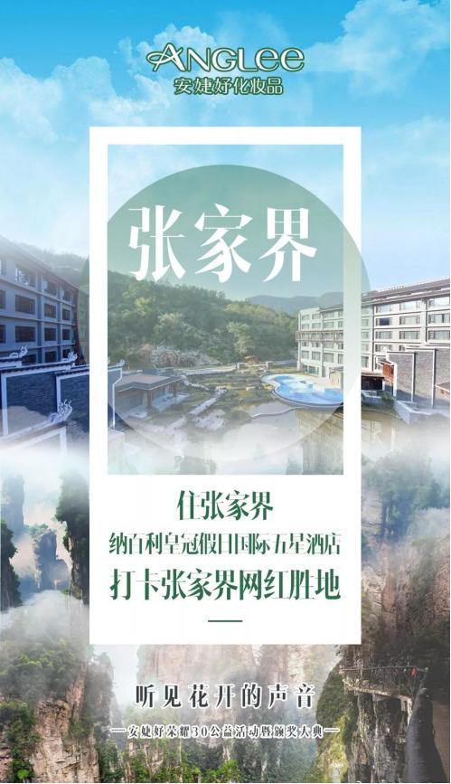 9月16日约定张家界!见证安婕妤荣耀30璀璨风华