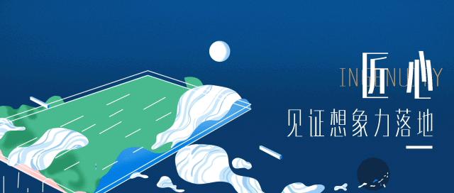 以匠心致初心以品质赢未来,以匠心致敬童心焕新城市生活