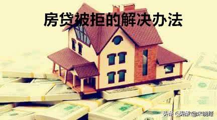 首付款交了贷款批不了怎么退首付,首付款交了银行被拒