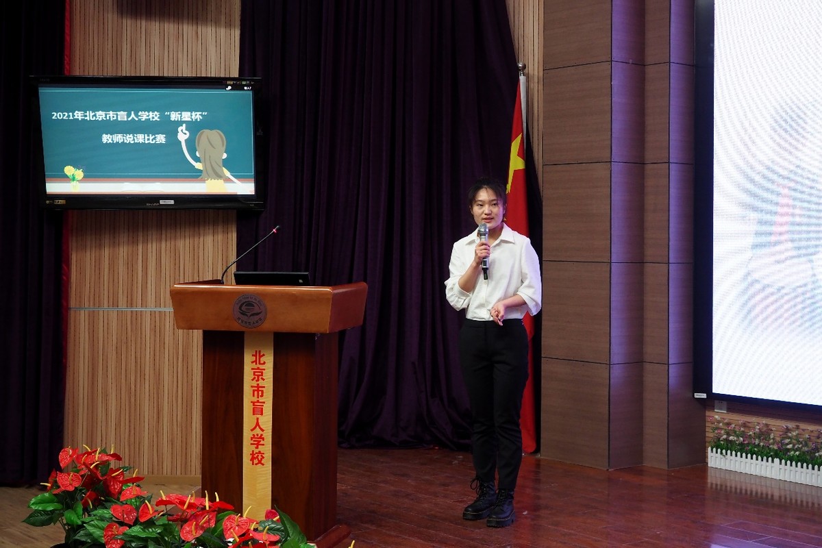 说出精彩绽放魅力—北京市盲人学校“新星杯”教师说课比赛报道