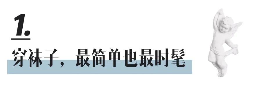 大冬天别露脚踝今年流行怎么穿,秋冬不要再露脚踝了