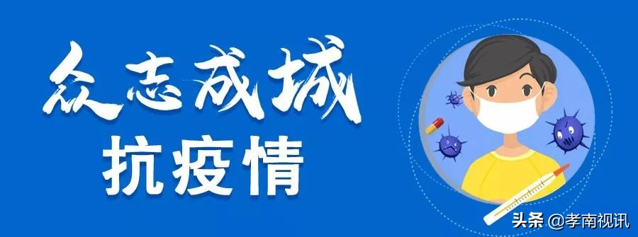 孝感居民购物管控政策,关于加强疫情防控小区管理的通知
