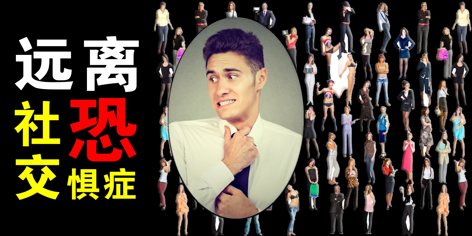 如何帮助大学生解决社交恐惧症,如何化解大学社交恐惧