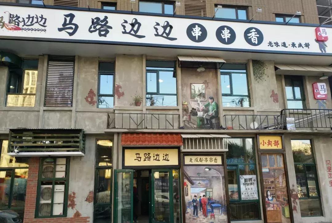 沈阳头条胡同麻辣串,姐妹麻辣串沈阳