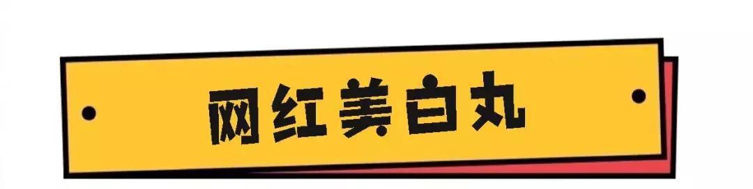 网红卖的美白胶囊有用吗,市面上卖的美白丸真的能美白吗