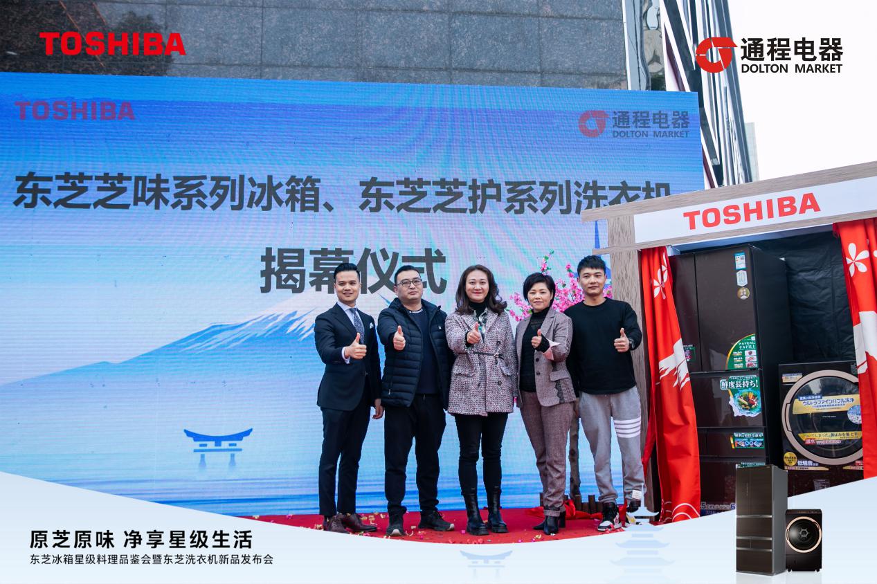定义新鲜生活｜东芝冰箱，东芝洗衣机新品发布，一键开启星级生活