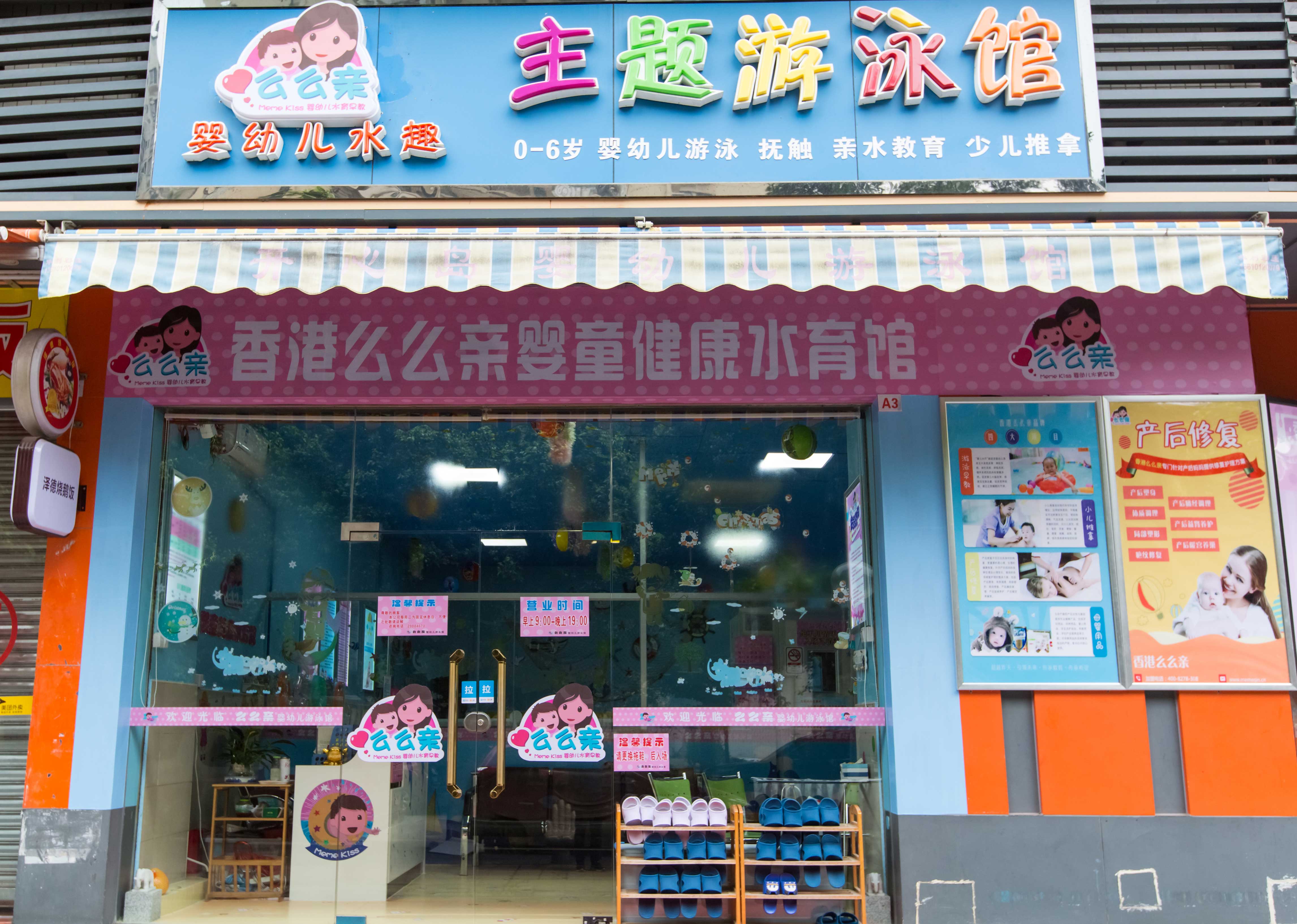 香港么么亲婴幼儿游泳馆东坑店,香港婴幼儿游泳馆