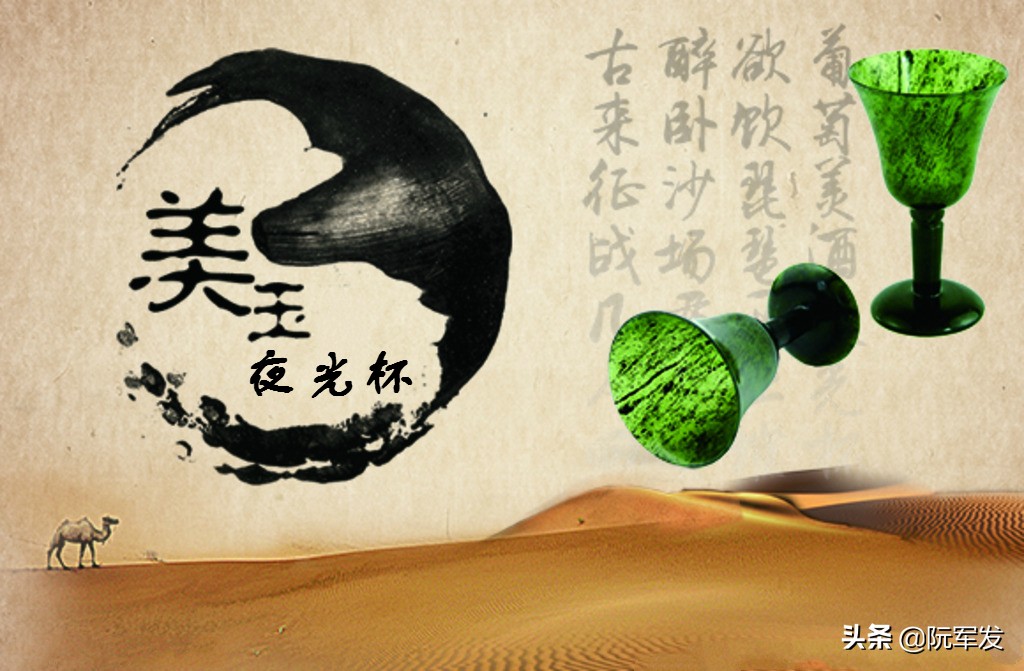 琼浆玉液夜光杯,葡萄美酒夜光杯