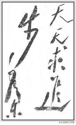 中国当代杰出书法家大师毛*东泽**四十六幅经典书法作品赏析