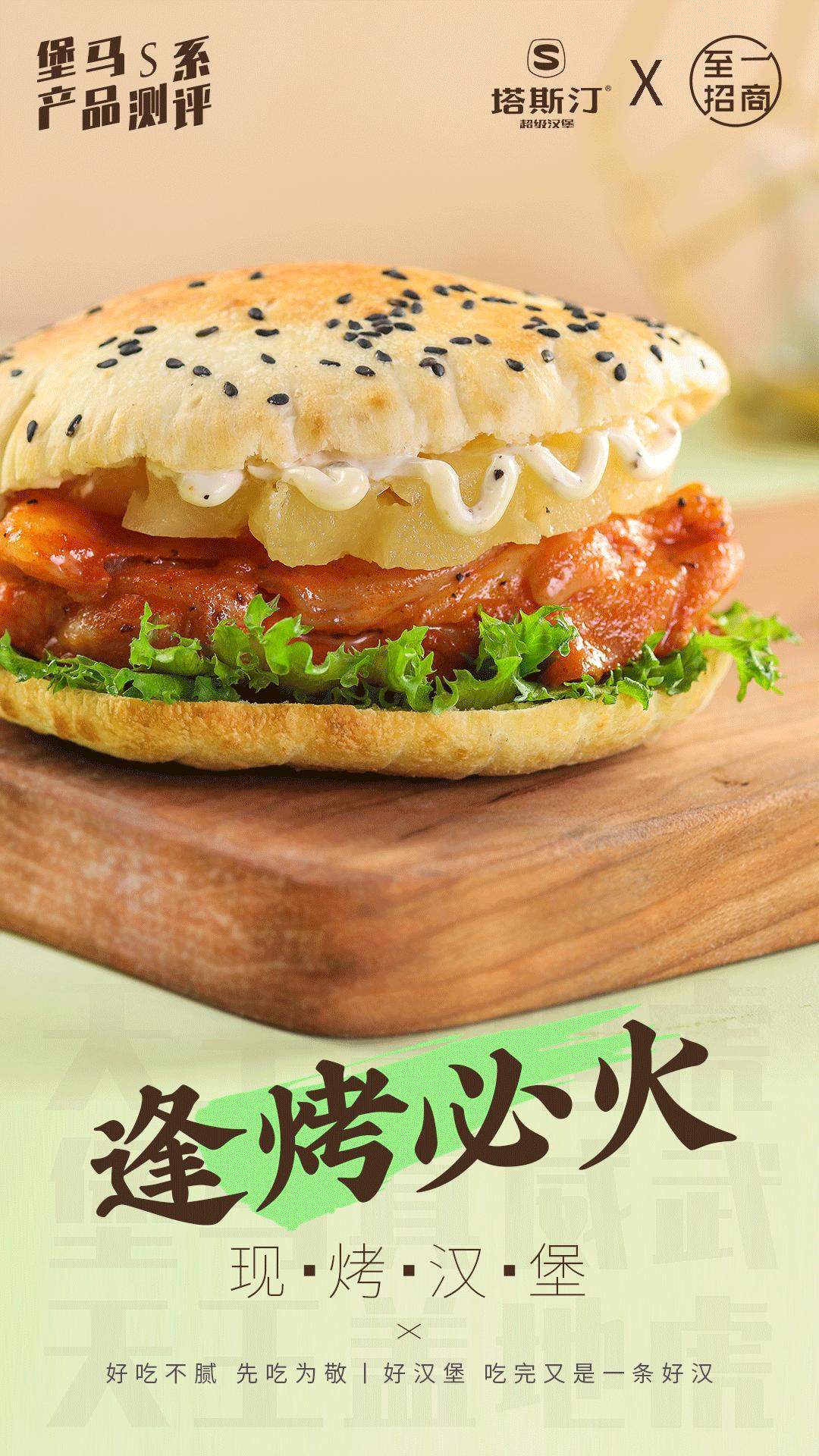 「塔斯汀」天王盖地虎，“堡”马真威武