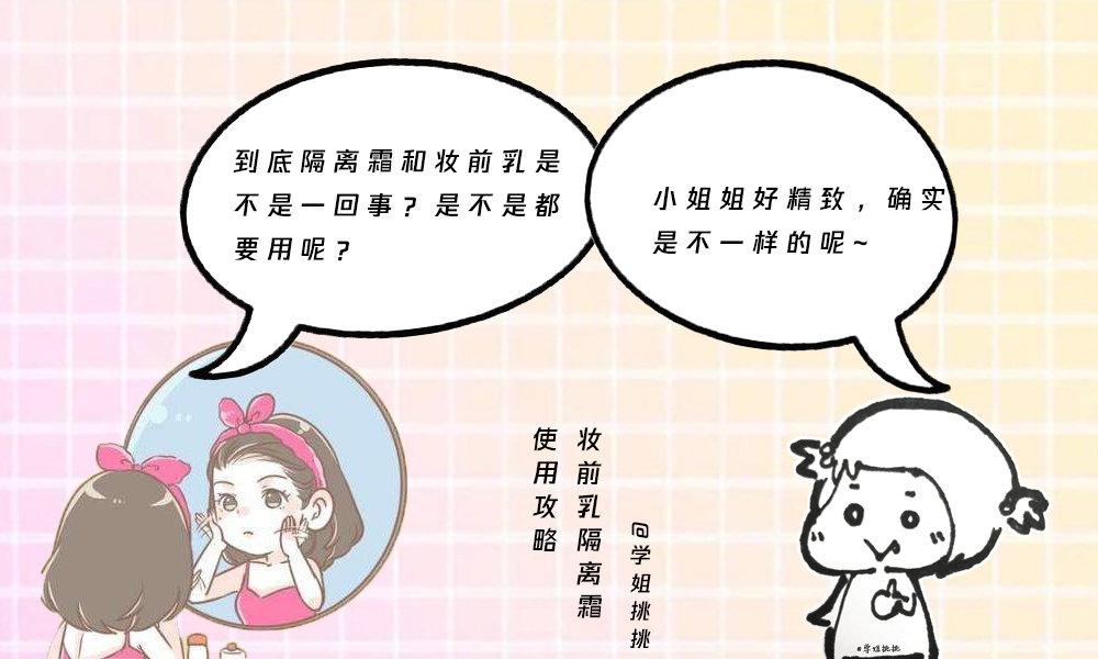 妆前乳和隔离霜和防晒的顺序,妆前乳和隔离霜有什么区别