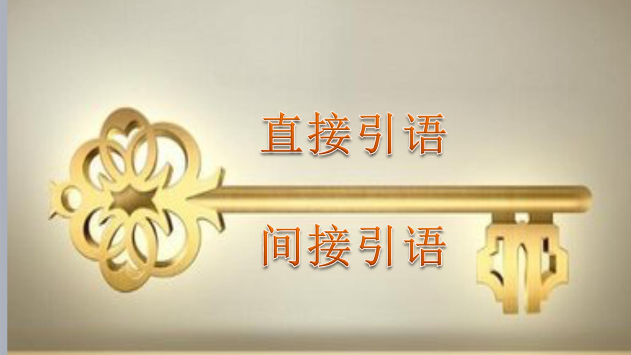 语文直接引语变间接引语注意事项,语文直接引语和间接引语讲解