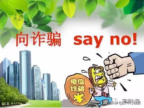 警惕十大高发电信网络诈骗类型,警惕八大高发电信网络诈骗