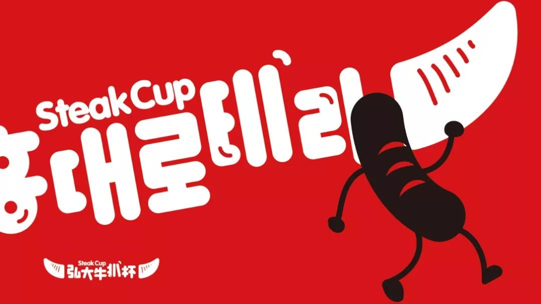 餐饮品牌设计分享|弘大牛扒杯