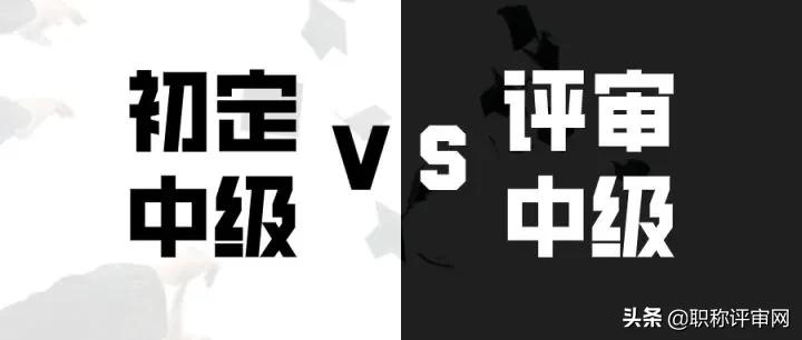 初聘中级和评审中级的区别,中级证书和中级职称的区别