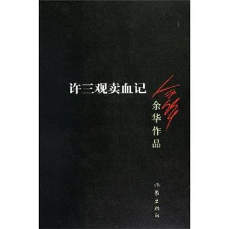 许三观卖血记幕后,许三观卖血记揭露的社会现实