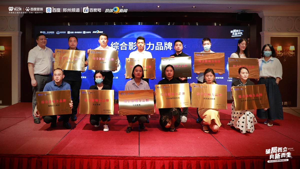 *局破**而立·向新而生—锐之旗2021年河南教育新发展论坛圆满落幕