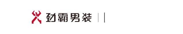 国货劲霸男装,劲霸高端国货