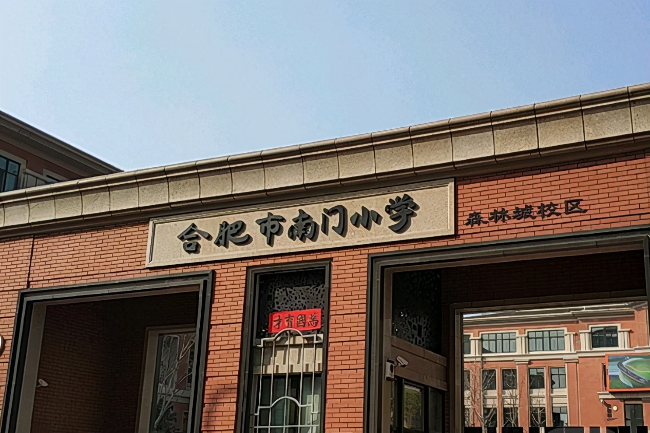 合肥三大名校联合学校,三所黄金小学